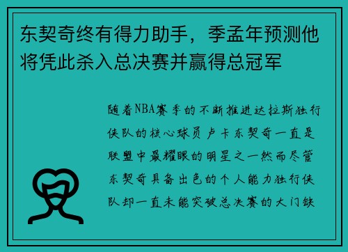 东契奇终有得力助手，季孟年预测他将凭此杀入总决赛并赢得总冠军