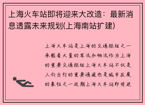 上海火车站即将迎来大改造：最新消息透露未来规划(上海南站扩建)