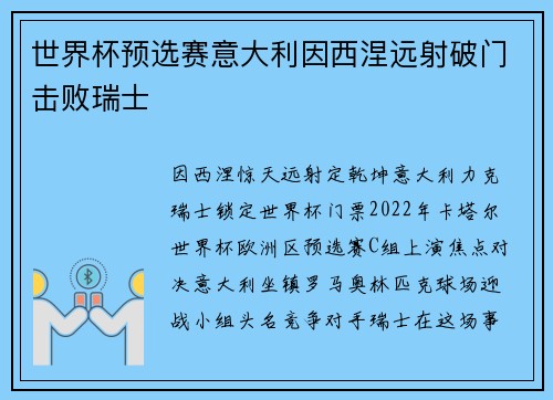 世界杯预选赛意大利因西涅远射破门击败瑞士