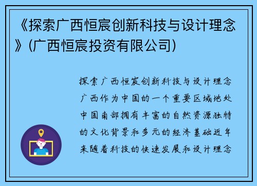 《探索广西恒宸创新科技与设计理念》(广西恒宸投资有限公司)