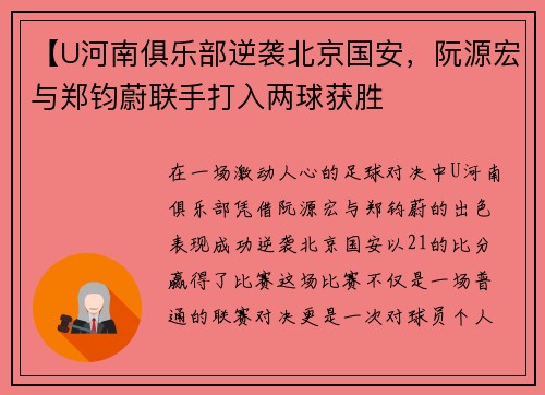 【U河南俱乐部逆袭北京国安，阮源宏与郑钧蔚联手打入两球获胜