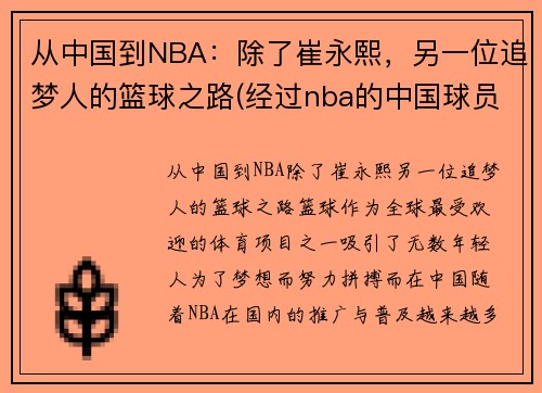 从中国到NBA：除了崔永熙，另一位追梦人的篮球之路(经过nba的中国球员)
