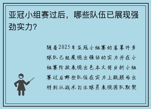 亚冠小组赛过后，哪些队伍已展现强劲实力？