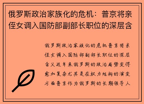俄罗斯政治家族化的危机：普京将亲侄女调入国防部副部长职位的深层含义