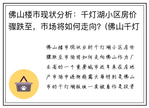佛山楼市现状分析：千灯湖小区房价骤跌至，市场将如何走向？(佛山千灯湖房价2020最新价格)