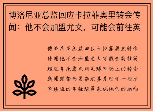 博洛尼亚总监回应卡拉菲奥里转会传闻：他不会加盟尤文，可能会前往英超