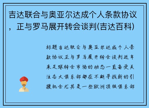 吉达联合与奥亚尔达成个人条款协议，正与罗马展开转会谈判(吉达百科)