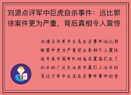 刘源点评军中巨虎自杀事件：远比郭徐案件更为严重，背后真相令人震惊