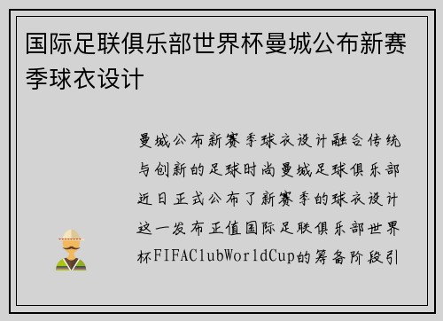 国际足联俱乐部世界杯曼城公布新赛季球衣设计