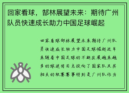 回家看球，郜林展望未来：期待广州队员快速成长助力中国足球崛起