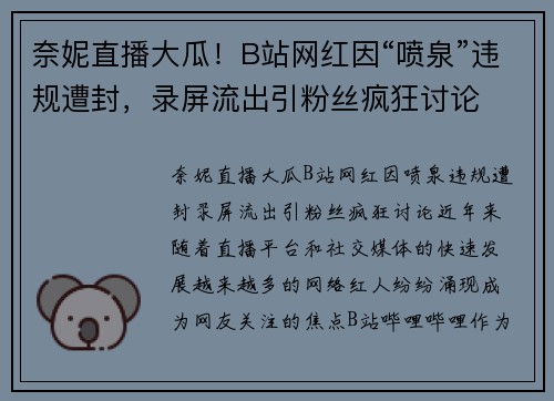 奈妮直播大瓜！B站网红因“喷泉”违规遭封，录屏流出引粉丝疯狂讨论