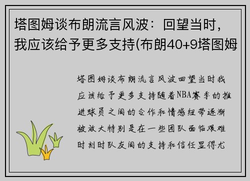 塔图姆谈布朗流言风波：回望当时，我应该给予更多支持(布朗40+9塔图姆14分 绿军6人上双擒)