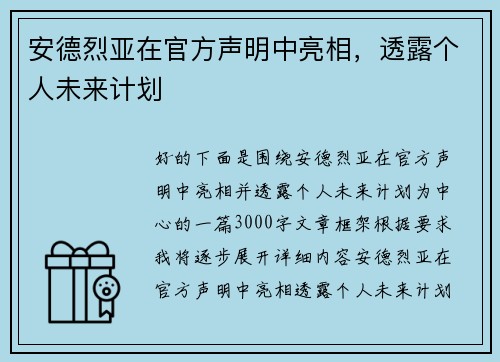 安德烈亚在官方声明中亮相，透露个人未来计划