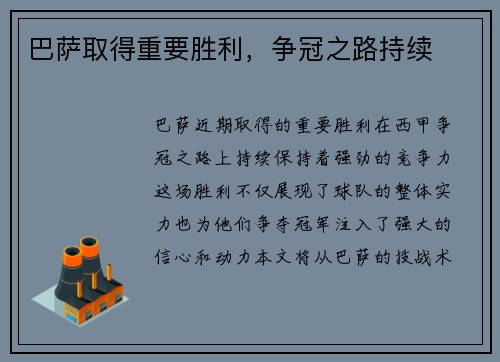 巴萨取得重要胜利，争冠之路持续