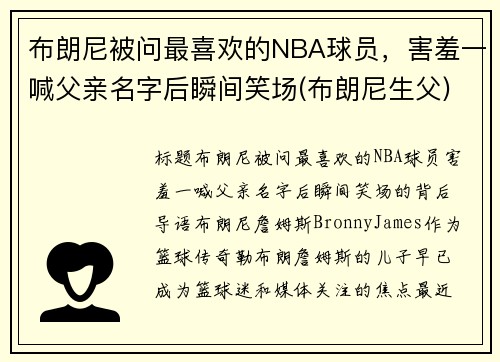 布朗尼被问最喜欢的NBA球员，害羞一喊父亲名字后瞬间笑场(布朗尼生父)