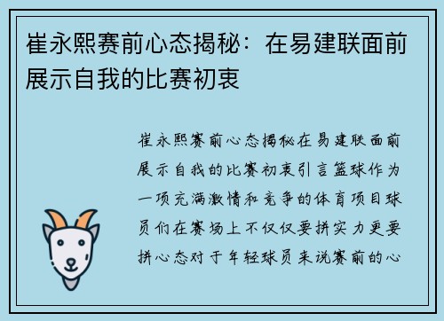 崔永熙赛前心态揭秘：在易建联面前展示自我的比赛初衷