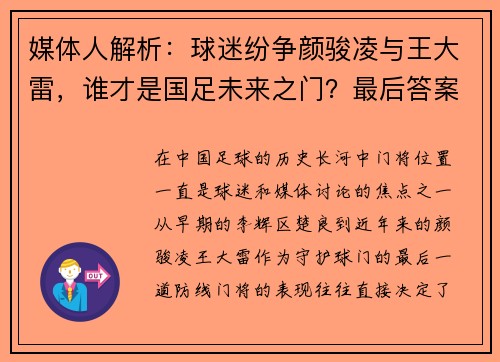 媒体人解析：球迷纷争颜骏凌与王大雷，谁才是国足未来之门？最后答案竟是“桑尼”