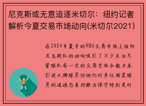 尼克斯或无意追逐米切尔：纽约记者解析今夏交易市场动向(米切尔2021)