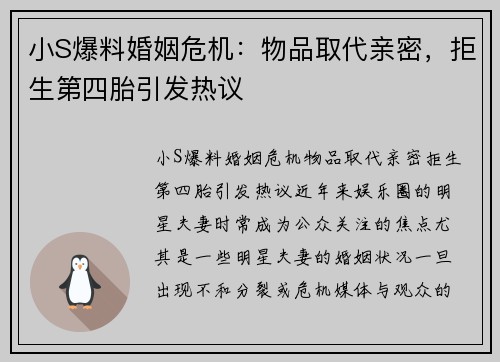 小S爆料婚姻危机：物品取代亲密，拒生第四胎引发热议