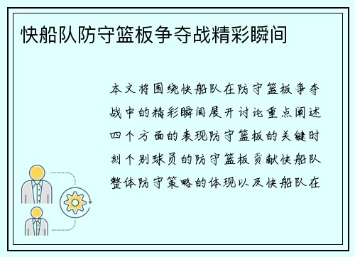 快船队防守篮板争夺战精彩瞬间