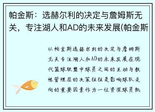 帕金斯：选赫尔利的决定与詹姆斯无关，专注湖人和AD的未来发展(帕金斯nba)