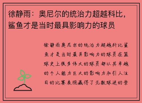 徐静雨：奥尼尔的统治力超越科比，鲨鱼才是当时最具影响力的球员