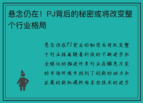 悬念仍在！PJ背后的秘密或将改变整个行业格局