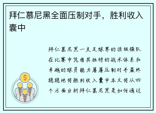 拜仁慕尼黑全面压制对手，胜利收入囊中