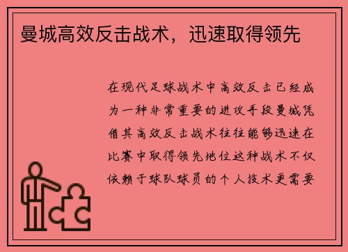 曼城高效反击战术，迅速取得领先