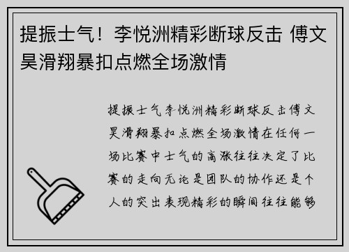 提振士气！李悦洲精彩断球反击 傅文昊滑翔暴扣点燃全场激情