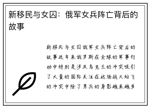 新移民与女囚：俄军女兵阵亡背后的故事