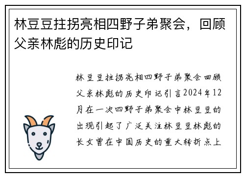 林豆豆拄拐亮相四野子弟聚会，回顾父亲林彪的历史印记