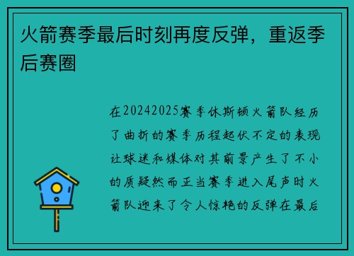 火箭赛季最后时刻再度反弹，重返季后赛圈