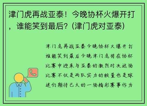 津门虎再战亚泰！今晚协杯火爆开打，谁能笑到最后？(津门虎对亚泰)