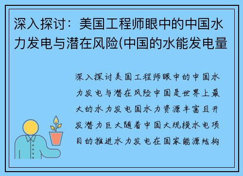 深入探讨：美国工程师眼中的中国水力发电与潜在风险(中国的水能发电量更大)