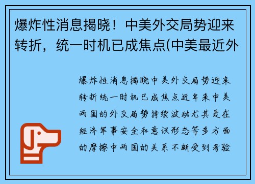 爆炸性消息揭晓！中美外交局势迎来转折，统一时机已成焦点(中美最近外交风波)