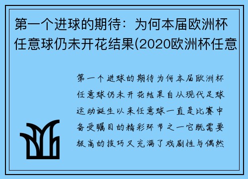 第一个进球的期待：为何本届欧洲杯任意球仍未开花结果(2020欧洲杯任意球直接进球)