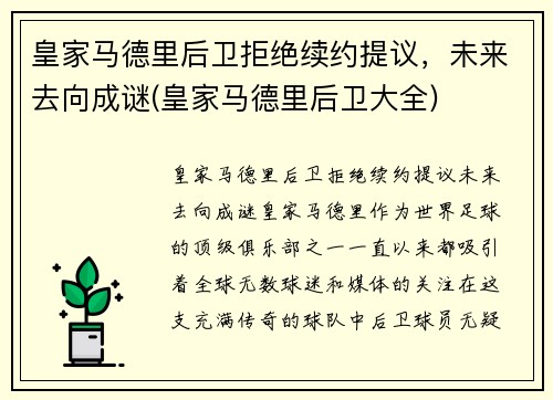 皇家马德里后卫拒绝续约提议，未来去向成谜(皇家马德里后卫大全)