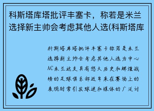 科斯塔库塔批评丰塞卡，称若是米兰选择新主帅会考虑其他人选(科斯塔库塔球衣退役)