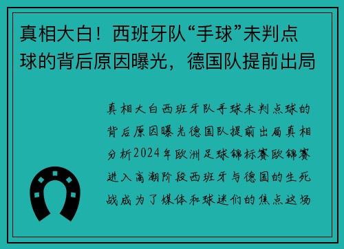 真相大白！西班牙队“手球”未判点球的背后原因曝光，德国队提前出局真相分析
