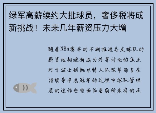 绿军高薪续约大批球员，奢侈税将成新挑战！未来几年薪资压力大增