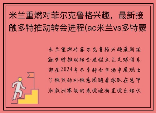 米兰重燃对菲尔克鲁格兴趣，最新接触多特推动转会进程(ac米兰vs多特蒙德)