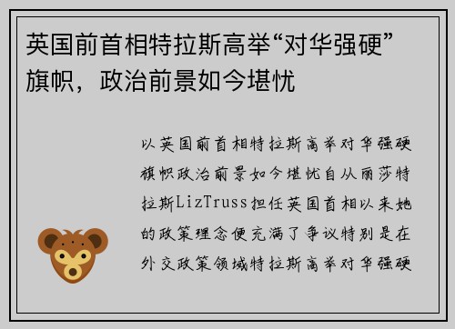 英国前首相特拉斯高举“对华强硬”旗帜，政治前景如今堪忧