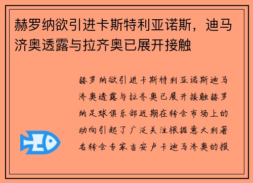 赫罗纳欲引进卡斯特利亚诺斯，迪马济奥透露与拉齐奥已展开接触