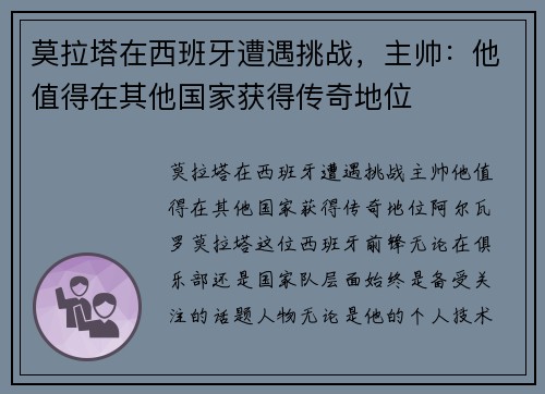 莫拉塔在西班牙遭遇挑战，主帅：他值得在其他国家获得传奇地位