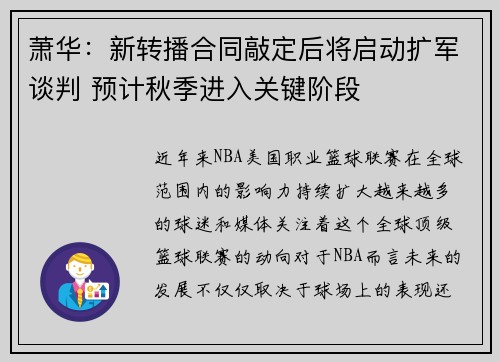 萧华：新转播合同敲定后将启动扩军谈判 预计秋季进入关键阶段