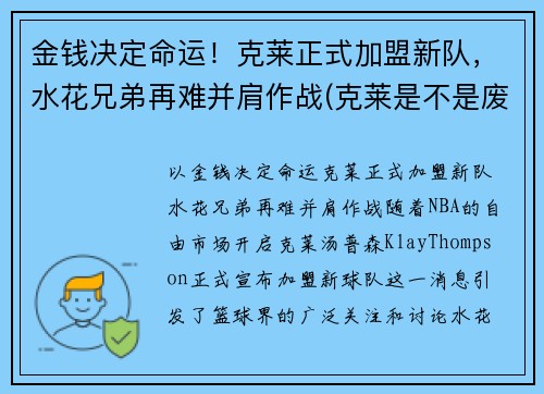 金钱决定命运！克莱正式加盟新队，水花兄弟再难并肩作战(克莱是不是废了)