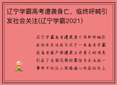 辽宁学霸高考遭袭身亡，临终呼喊引发社会关注(辽宁学霸2021)