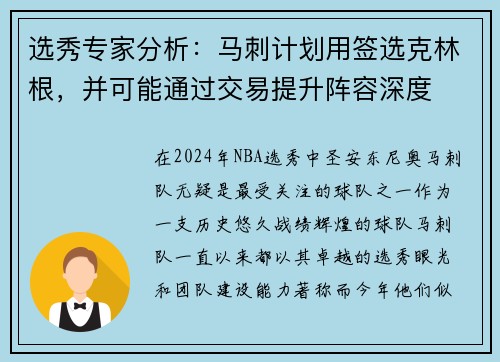 选秀专家分析：马刺计划用签选克林根，并可能通过交易提升阵容深度