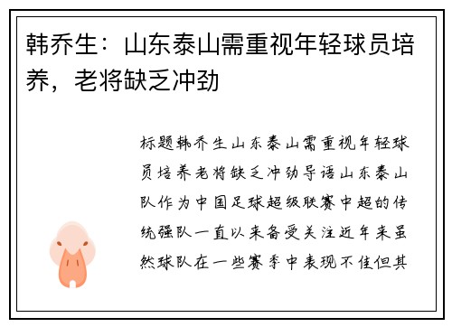 韩乔生：山东泰山需重视年轻球员培养，老将缺乏冲劲